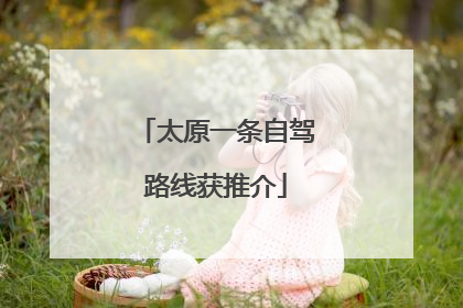 太原一条自驾路线获推介