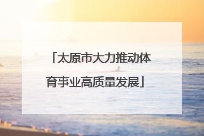 太原市大力推动体育事业高质量发展