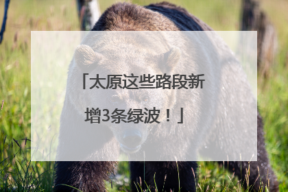 太原这些路段新增3条绿波！