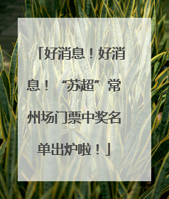 好消息！好消息！“苏超”常州场门票中奖名单出炉啦！