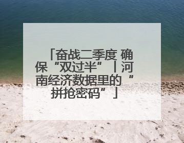 奋战二季度 确保“双过半”丨河南经济数据里的“拼抢密码”
