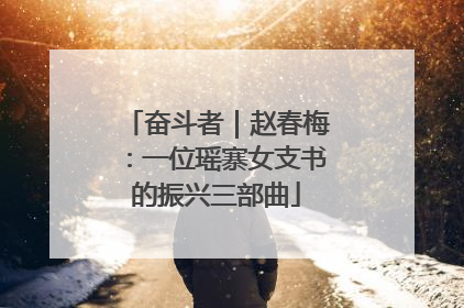 奋斗者｜赵春梅：一位瑶寨女支书的振兴三部曲