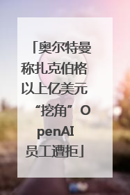 奥尔特曼称扎克伯格以上亿美元“挖角”OpenAI员工遭拒
