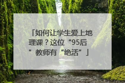 如何让学生爱上地理课？这位“95后”教师有“绝活”