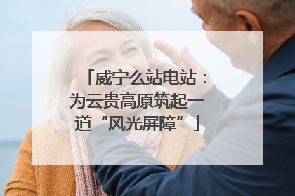 威宁么站电站：为云贵高原筑起一道“风光屏障”