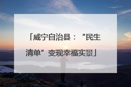 威宁自治县：“民生清单”变现幸福实景