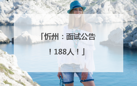 忻州：面试公告！188人！