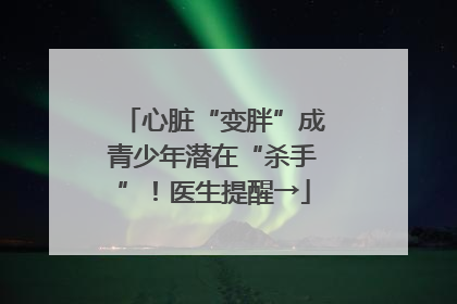 心脏“变胖”成青少年潜在“杀手”！医生提醒→