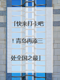 快来打卡吧！青岛再添三处全国之最