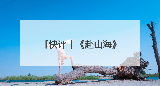 快评丨《赴山海》排播失约被要求退款，平台宣发别只顾吆喝不顾后果