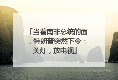当着南非总统的面，特朗普突然下令：关灯，放电视