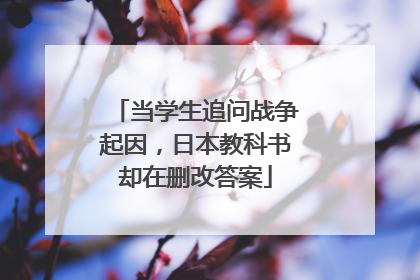 当学生追问战争起因，日本教科书却在删改答案