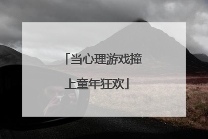 当心理游戏撞上童年狂欢