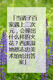 当诸子百家遇上二次元，会撞出什么样的火花？西溪湿地蔡志忠美术馆给出答案