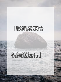 彩绳系深情 祝福送远行