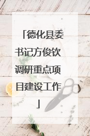 德化县委书记方俊钦调研重点项目建设工作