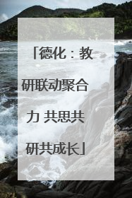德化：教研联动聚合力 共思共研共成长