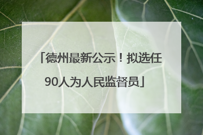 德州最新公示！拟选任90人为人民监督员