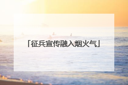 征兵宣传融入烟火气