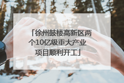 徐州鼓楼高新区两个10亿级重大产业项目顺利开工