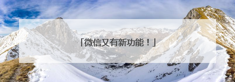 微信又有新功能！