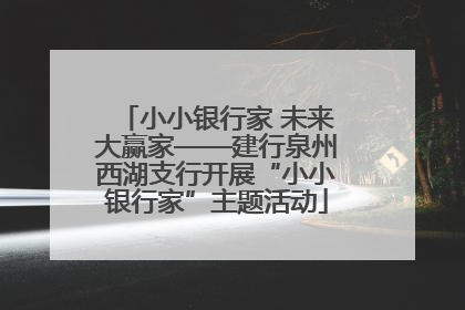 小小银行家 未来大赢家——建行泉州西湖支行开展“小小银行家”主题活动