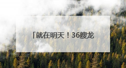 就在明天！36艘龙舟决战监北干渠！