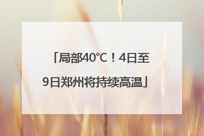 局部40℃！4日至9日郑州将持续高温