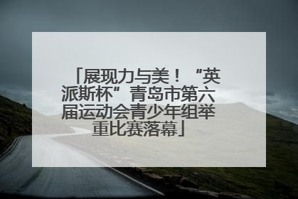 展现力与美！“英派斯杯”青岛市第六届运动会青少年组举重比赛落幕