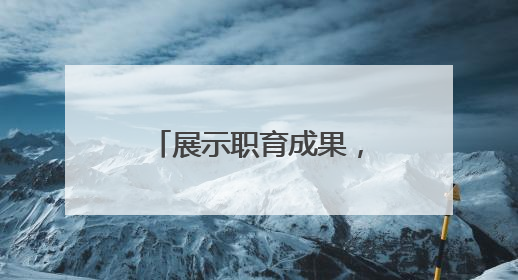 展示职育成果，检阅专业技能 镇江高职校2025年职教活动周暨第八届技能节开幕