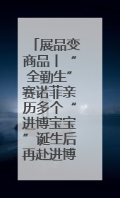 展品变商品丨“全勤生”赛诺菲亲历多个“进博宝宝”诞生后再赴进博之约