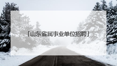 山东省属事业单位招聘