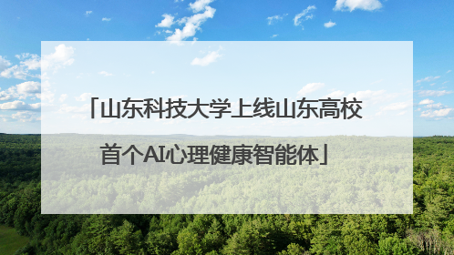 山东科技大学上线山东高校首个AI心理健康智能体