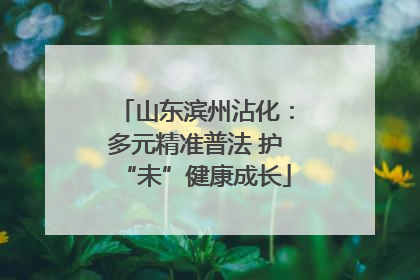 山东滨州沾化：多元精准普法 护“未”健康成长