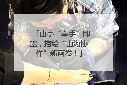 山亭“牵手”即墨，描绘“山海协作”新画卷！
