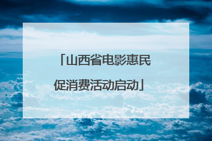 山西省电影惠民促消费活动启动
