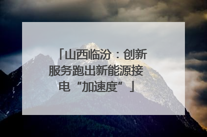 山西临汾：创新服务跑出新能源接电“加速度”