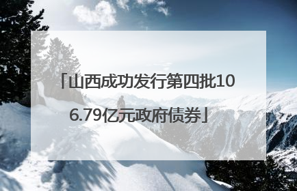 山西成功发行第四批106.79亿元政府债券