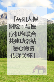 岳阳人保财险：与医疗机构联合共建助浴站 暖心物资传递关怀