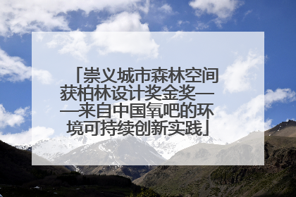 崇义城市森林空间获柏林设计奖金奖——来自中国氧吧的环境可持续创新实践