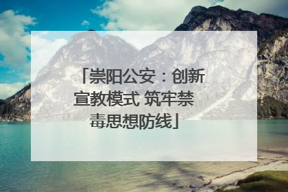 崇阳公安：创新宣教模式 筑牢禁毒思想防线