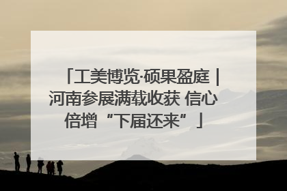 工美博览·硕果盈庭｜河南参展满载收获 信心倍增“下届还来”