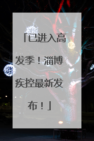 已进入高发季！淄博疾控最新发布！