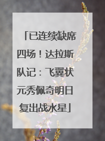 已连续缺席四场！达拉斯队记：飞翼状元秀佩奇明日复出战水星