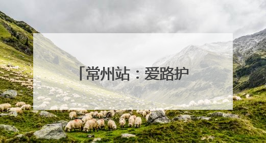 常州站：爱路护路齐参与 同心共筑铁路安全线