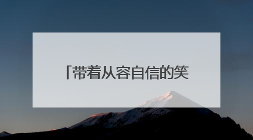 带着从容自信的笑容走进考场，绽放最佳状态！江苏省镇江第一中学为高考学子送上专属祝福