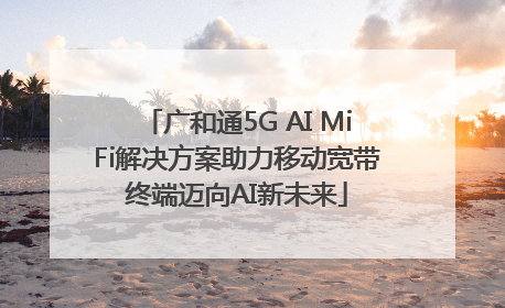 广和通5G AI MiFi解决方案助力移动宽带终端迈向AI新未来