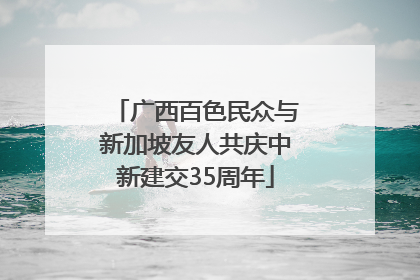 广西百色民众与新加坡友人共庆中新建交35周年