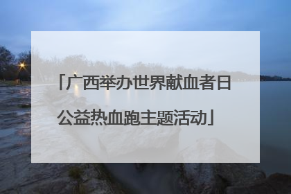 广西举办世界献血者日公益热血跑主题活动