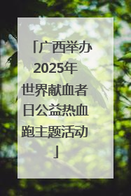 广西举办2025年世界献血者日公益热血跑主题活动